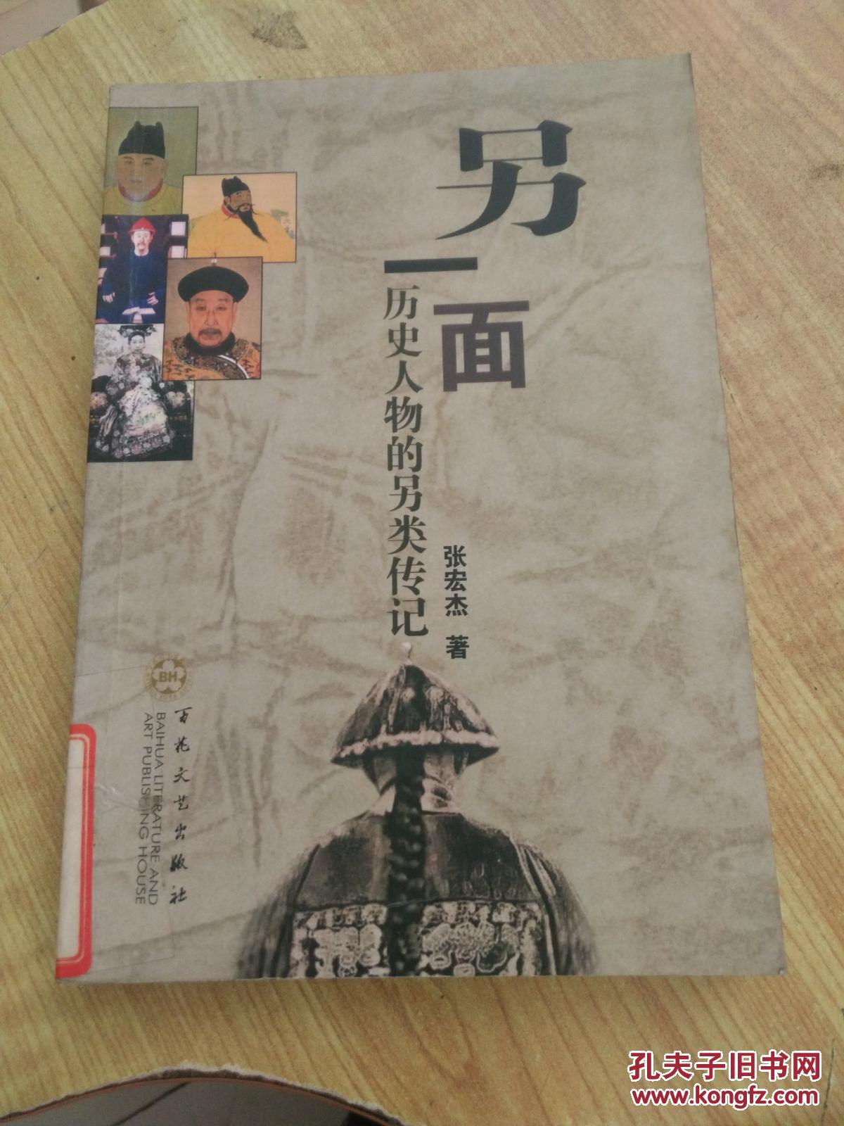 另一面:历史人物的另类传记(馆藏)(书内有馆藏章)(品好)