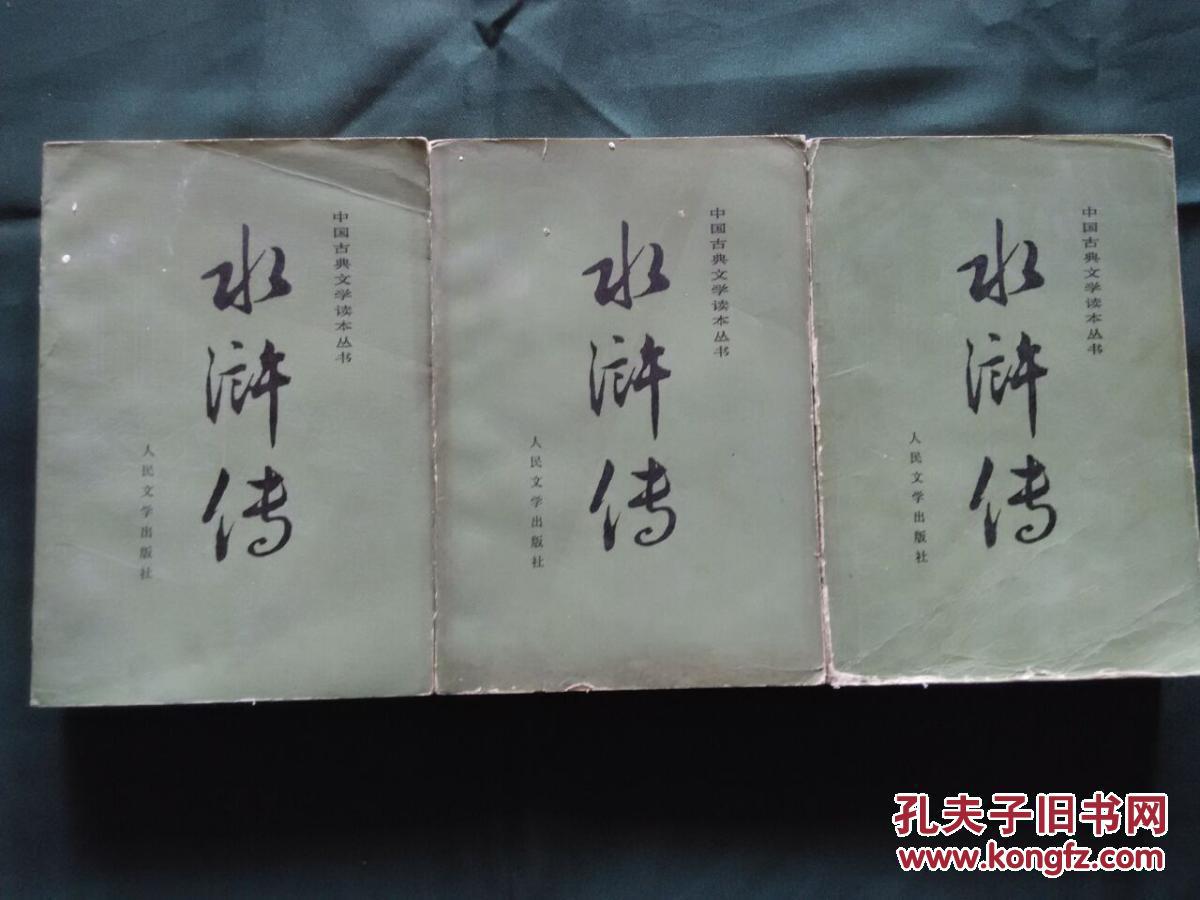 【图】水浒传(中国古典文学读本丛书)_人民文学出版社_孔夫子旧书网