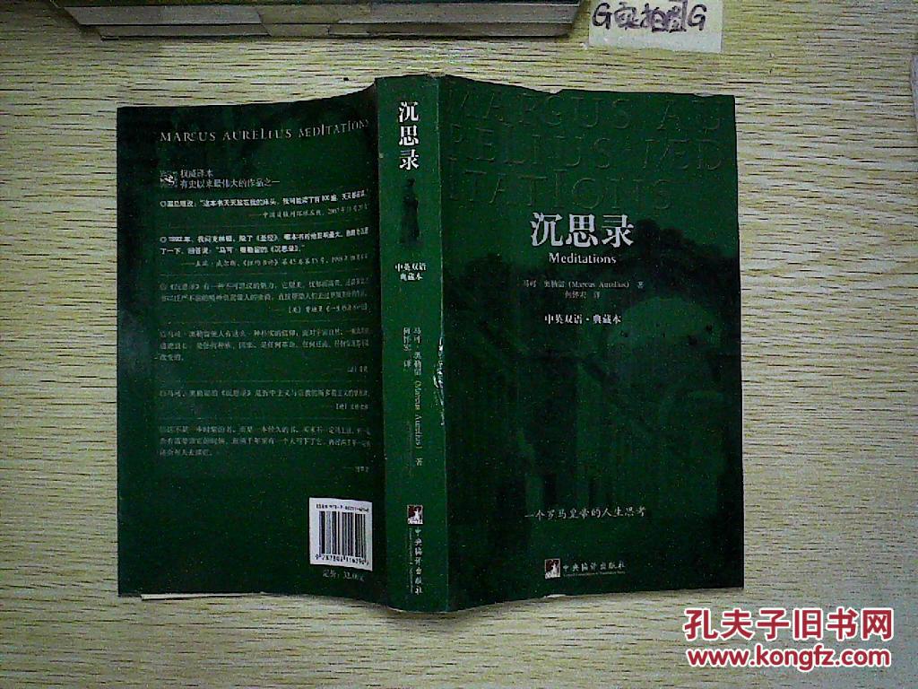 沉思录:中英双语·典藏本.