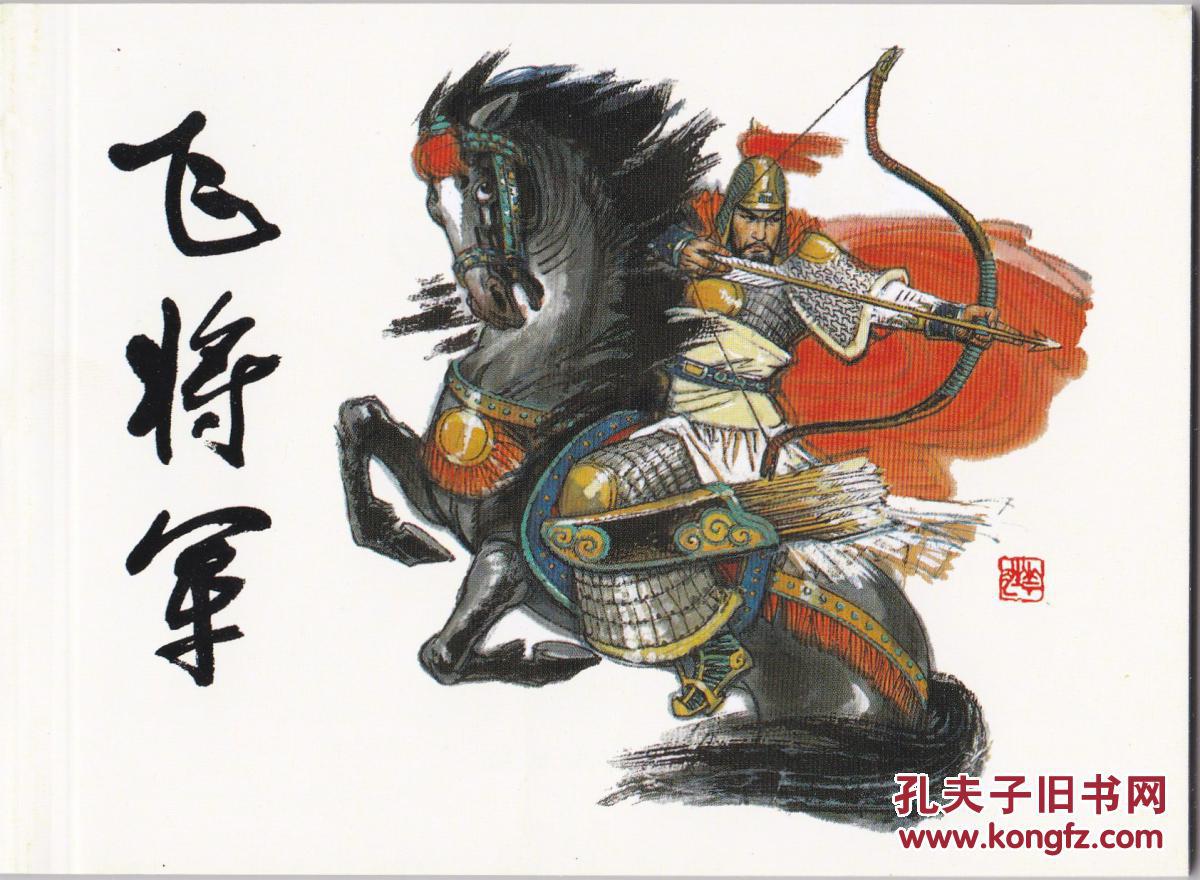 正版连环画【飞将军 全新正版保真现货 连环画小人书漫画