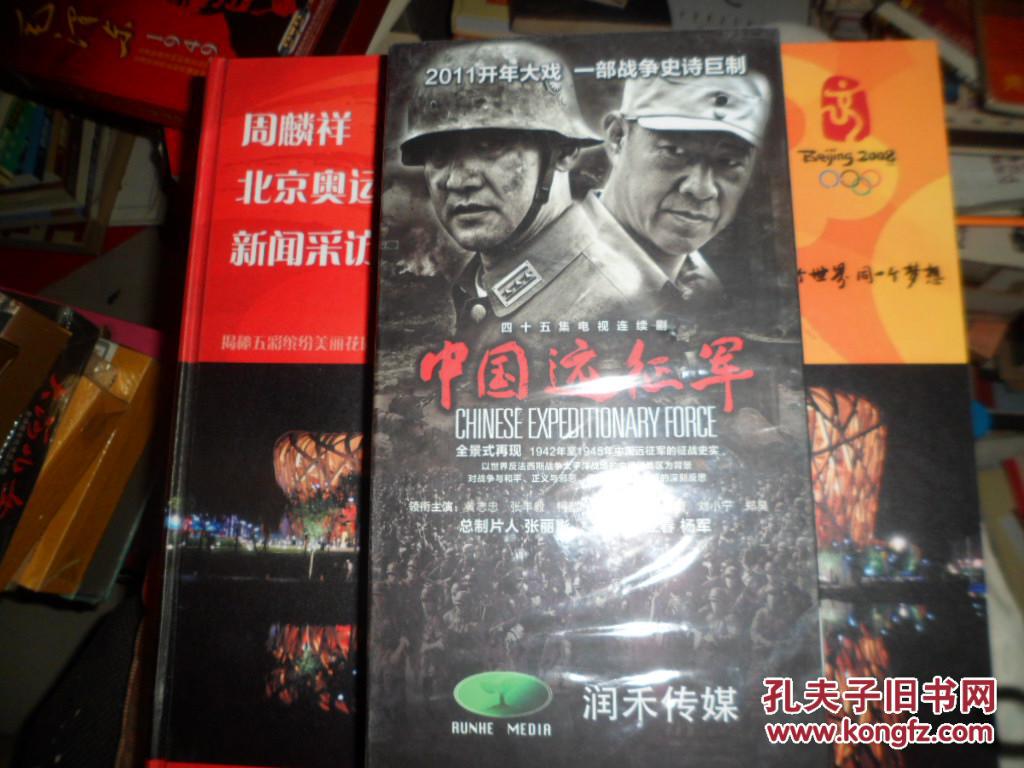中国远征军:15dvd 未拆封_中国国际电视总公司_孔夫子