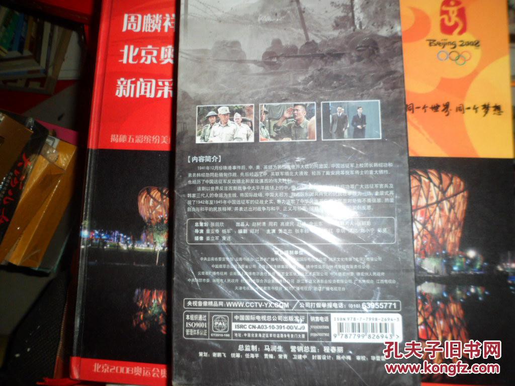 中国远征军:15dvd 未拆封_中国国际电视总公司_孔夫子