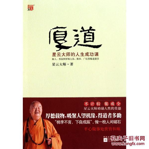 厚道:星云大师的人生成功课