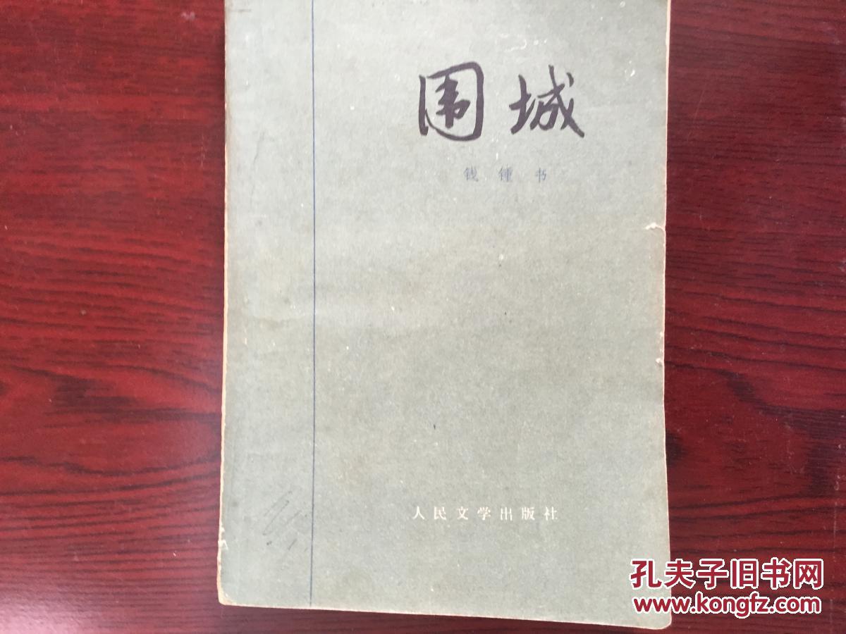 围城