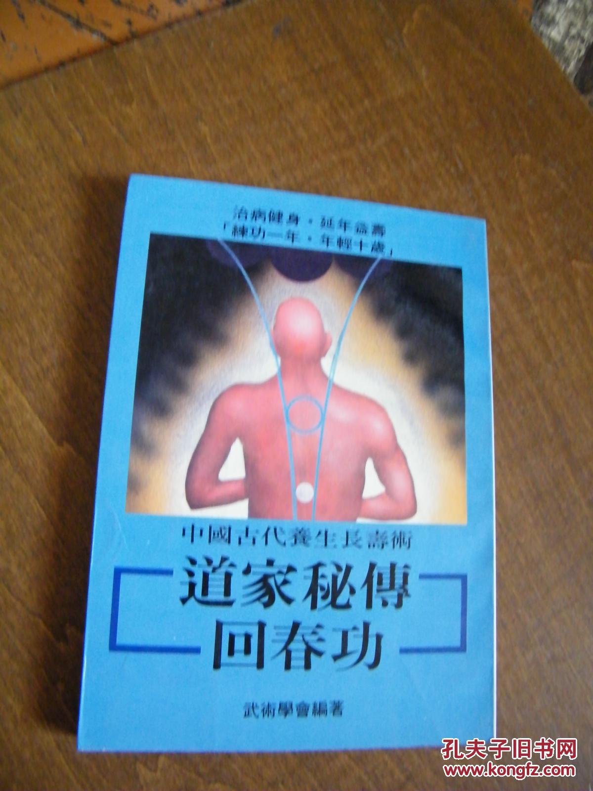 道家秘传回春功