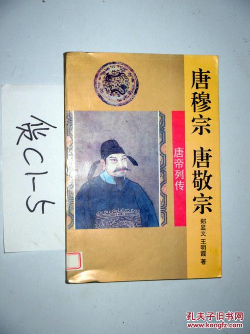 唐帝列传;唐穆宗 唐敬宗.