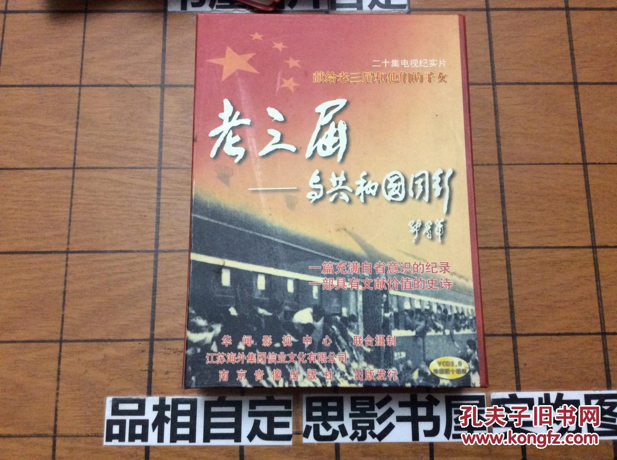 老三届与共和国同行--十二集电视纪录片【全套10张光盘】家223