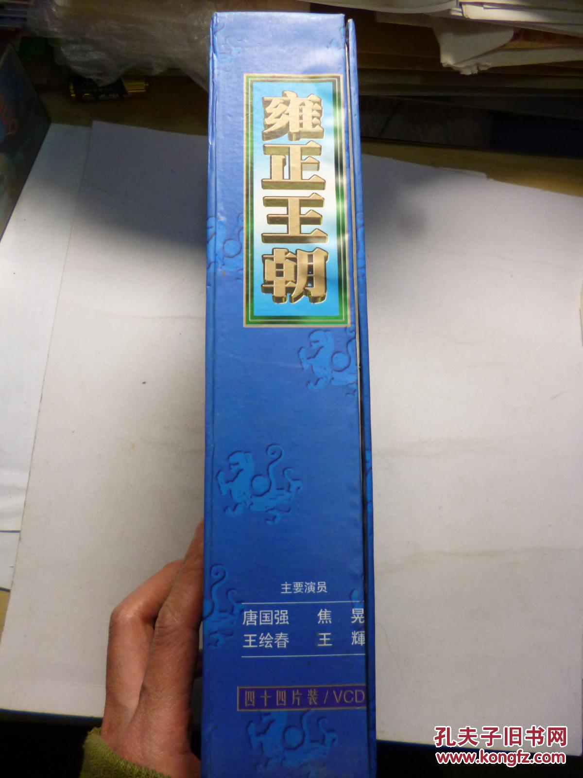 【图】VCD 雍正王朝 导演: 胡玫 精装44VCD