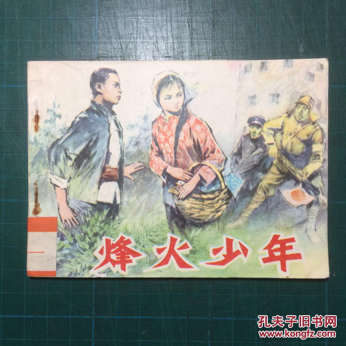 烽火少年