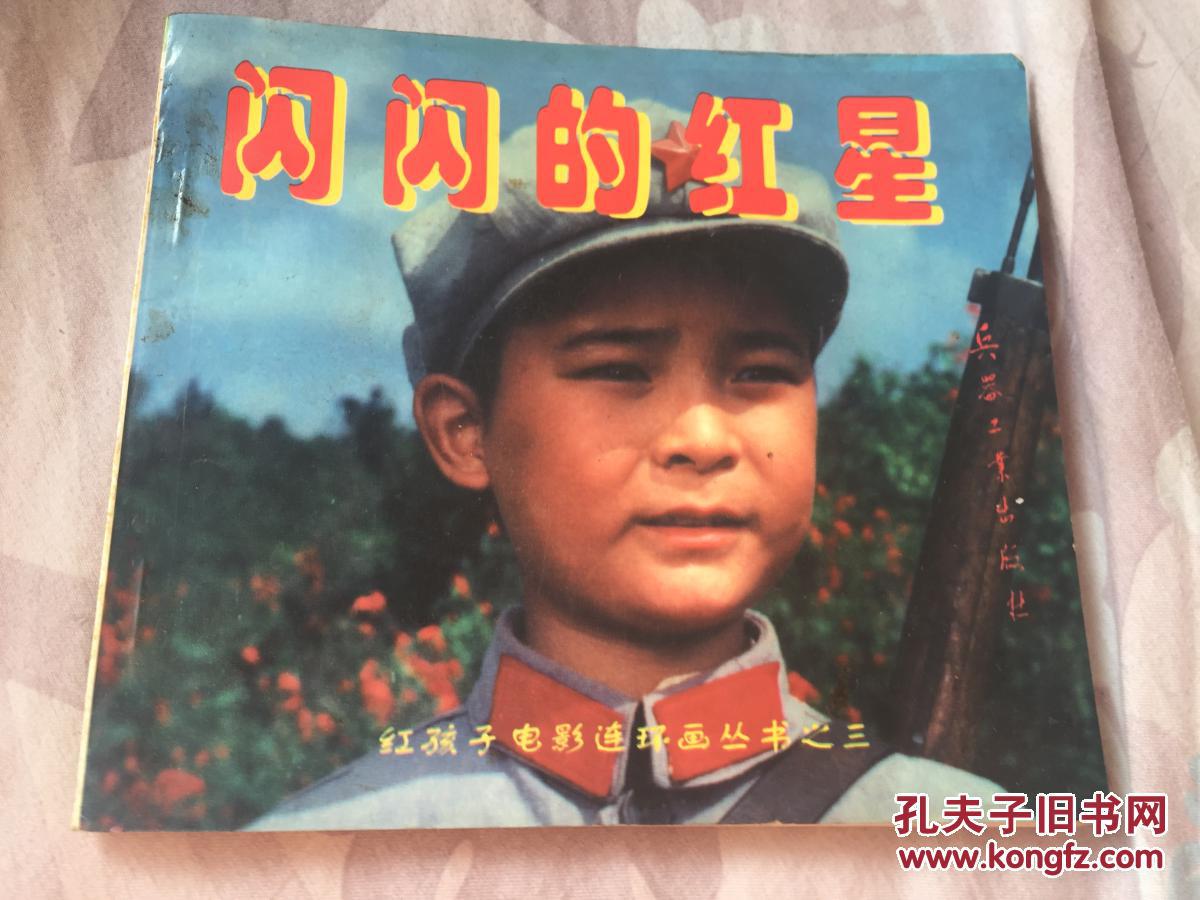 闪闪的红星(插图本)