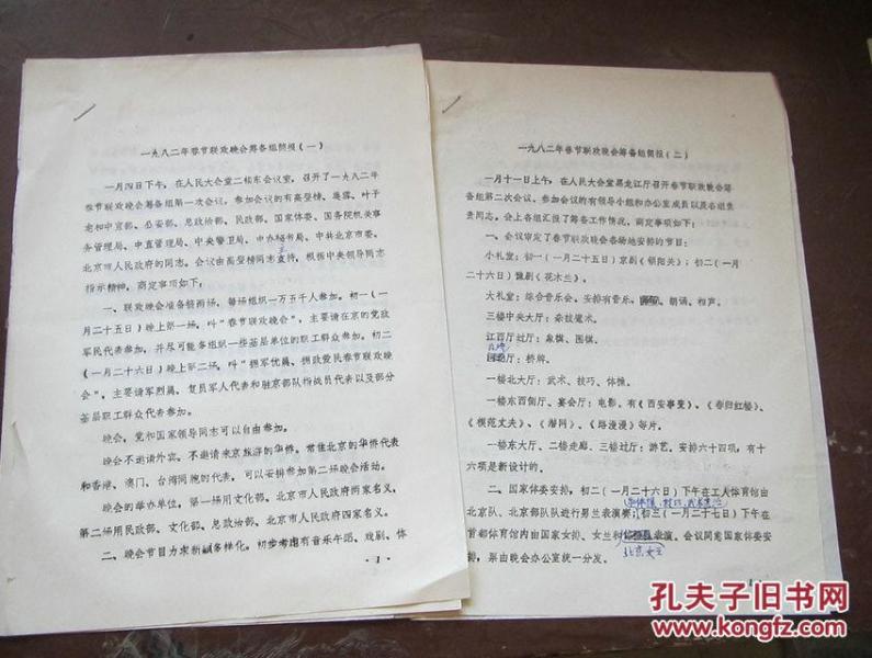 一九八二年春节联欢会筹备组简报1-2