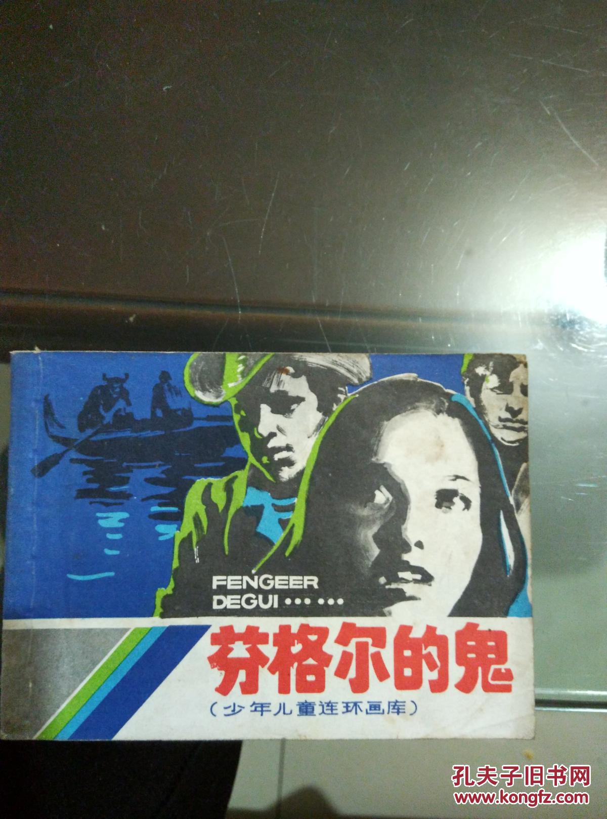 芬格尔的鬼 连环画