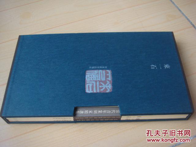 当代青年篆刻家精选集.来一石(上下册)
