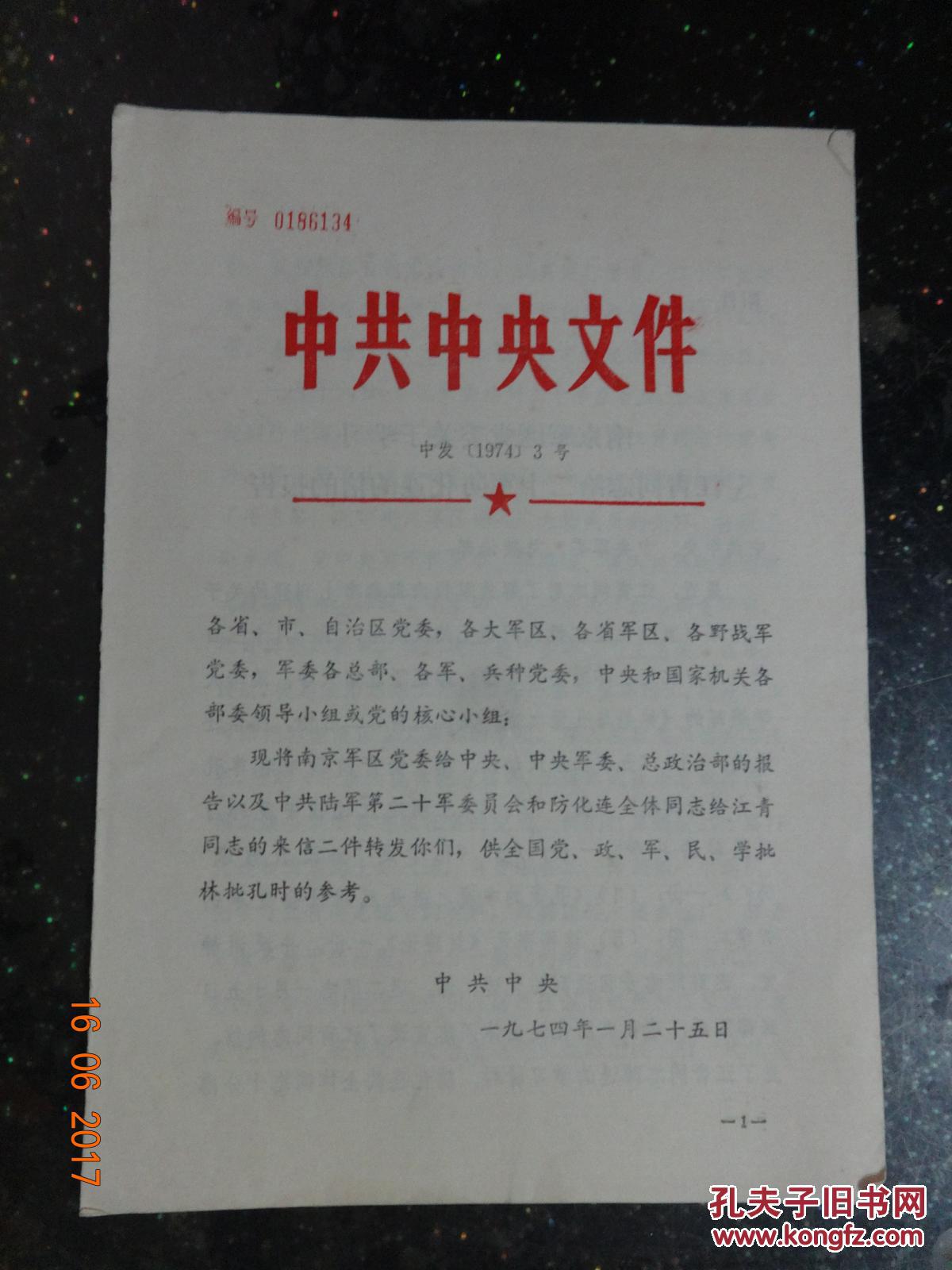 文革资料中共中央文件1974年3号(防化连全体同志给江青同志的来信)