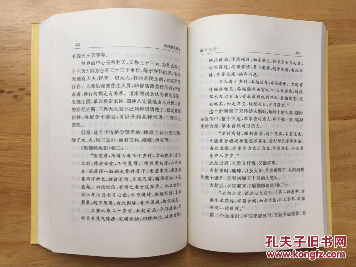 【图】正版现货 如何修证佛法 南怀瑾 复旦大学