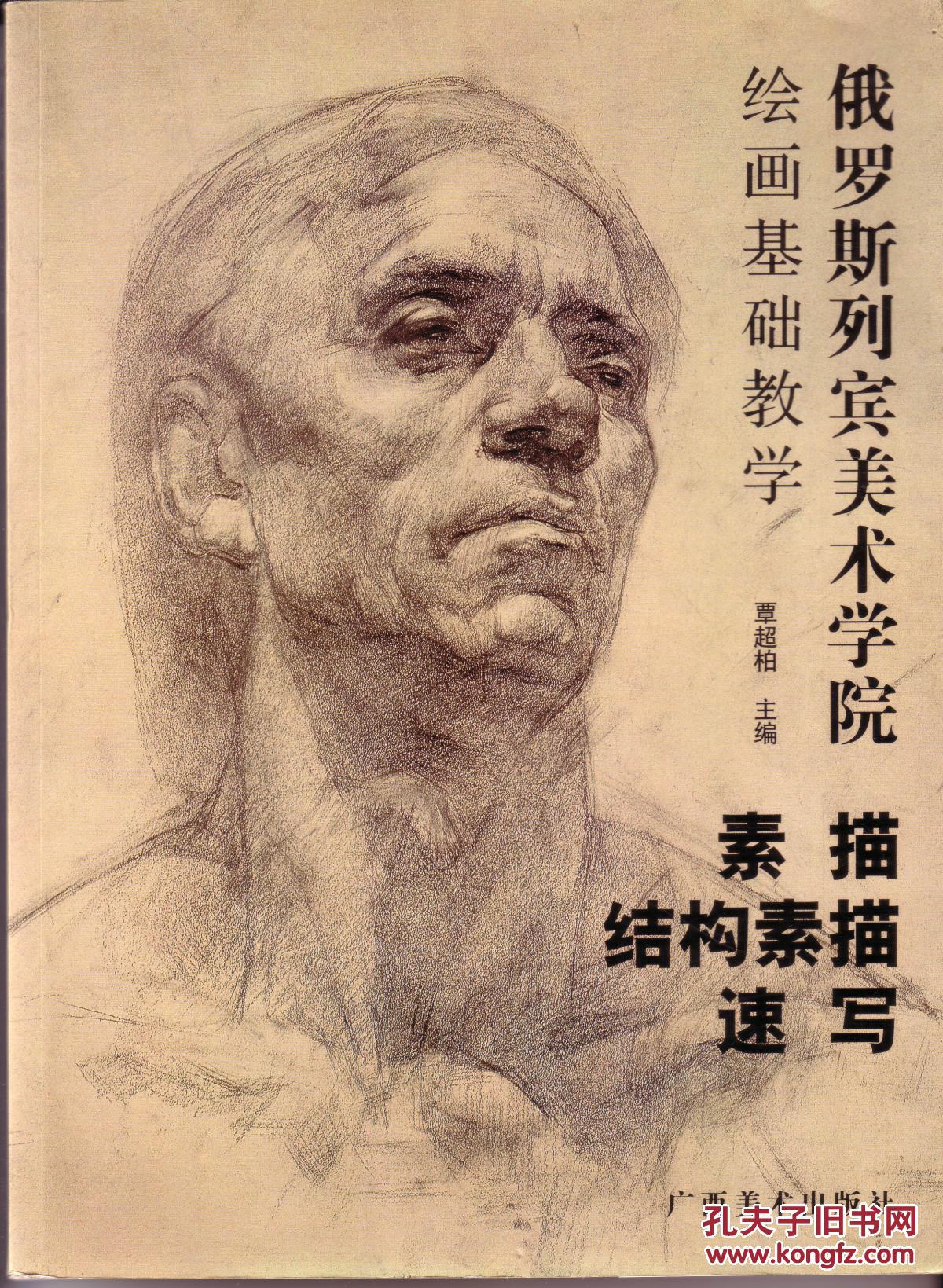 《俄罗斯列宾美术学院绘画基础教学 素描/结构素描/速写》画册