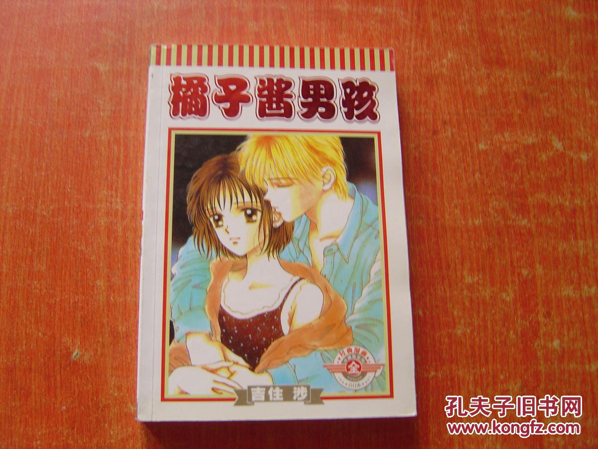 橘子酱男孩(全)(完结篇)【3-2】