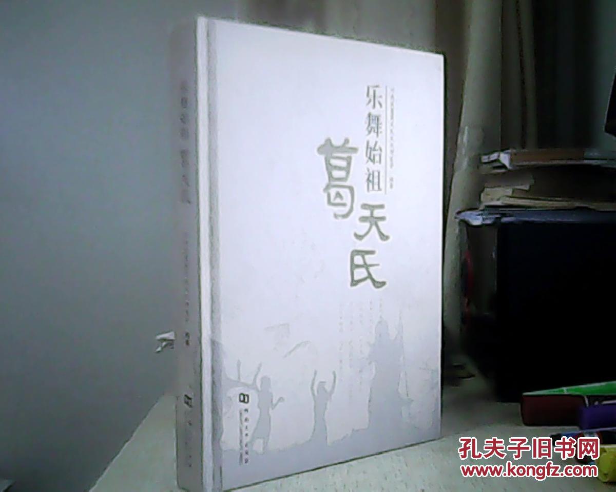 乐舞始祖葛天氏