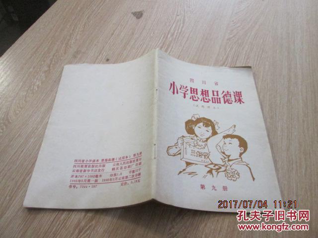 四川省小学思想品德课【试用课本】第九册