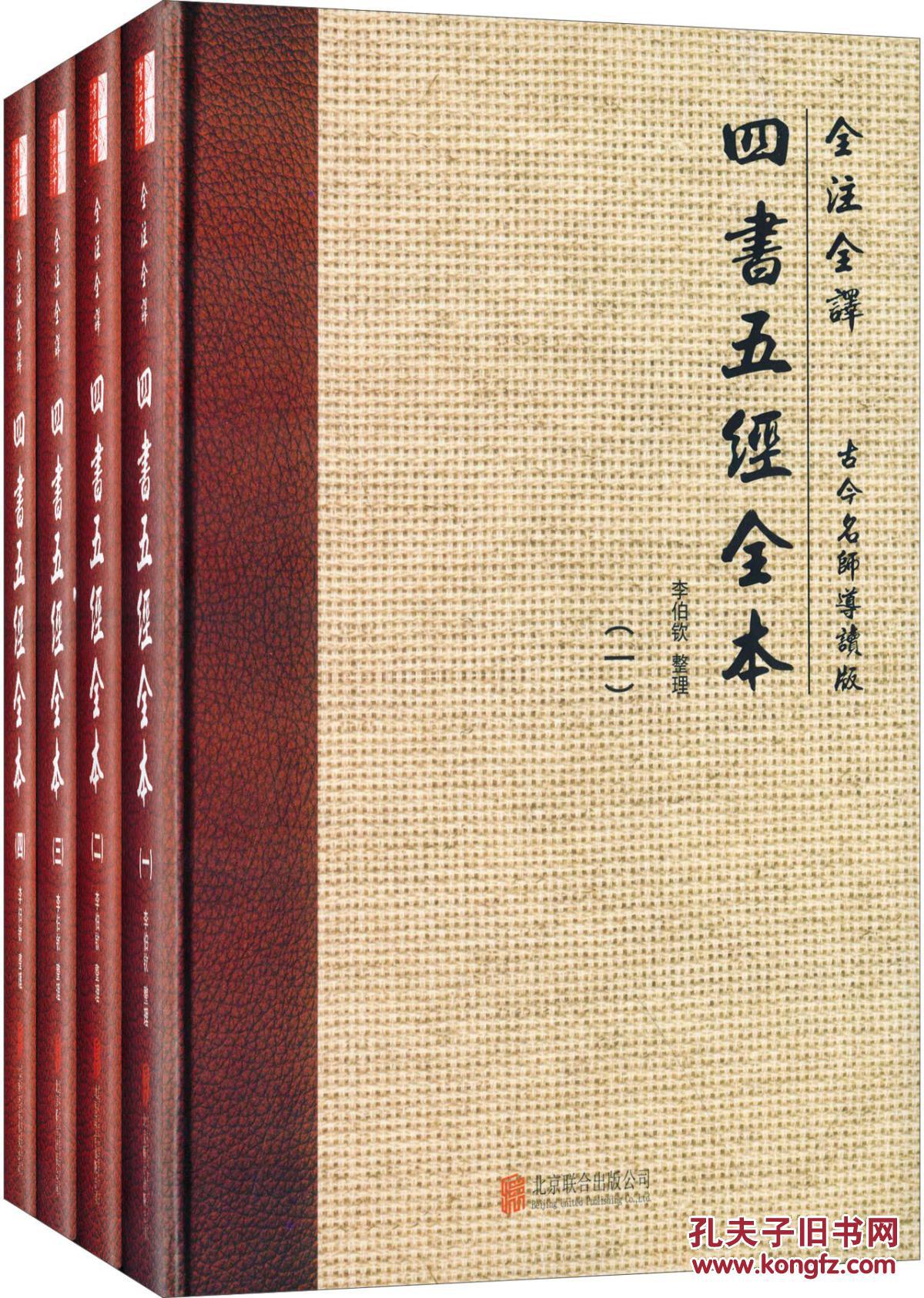 全注全译:四书五经全本(古今名师导读版)(套装共4册)