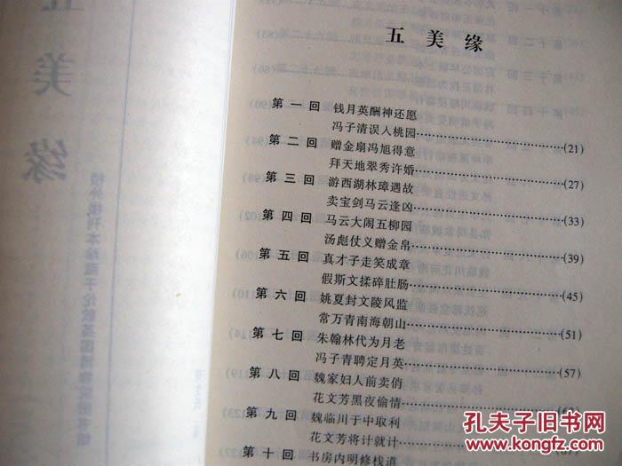 四库禁毁书丛刊:五美缘(附:香闺秘史)