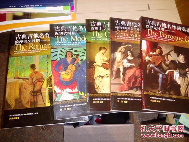 典吉他名作演奏指导【巴罗克时期+ 古典主义时