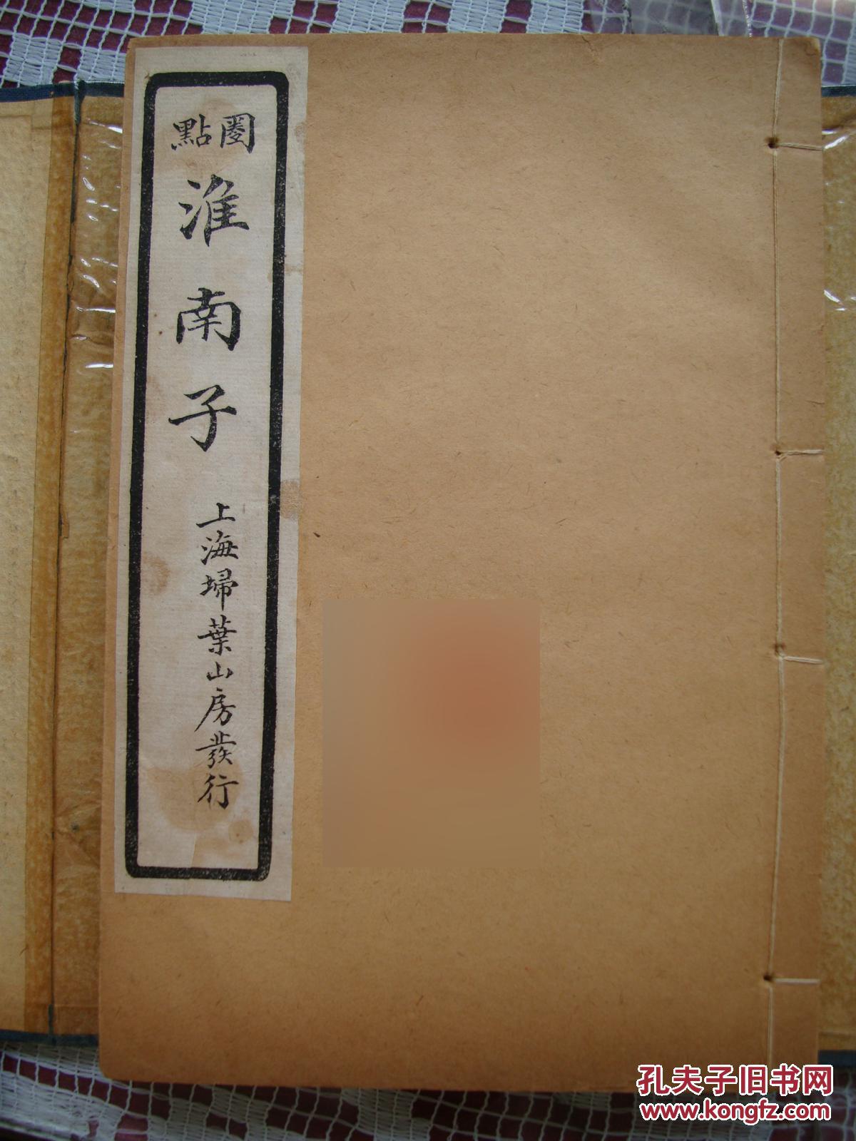 淮南子_刘安(西汉淮南王)_孔夫子旧书网