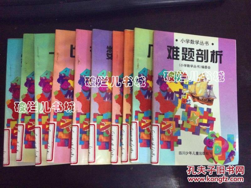 小学数学丛书:一题百解 工程问题 数的概念 分数