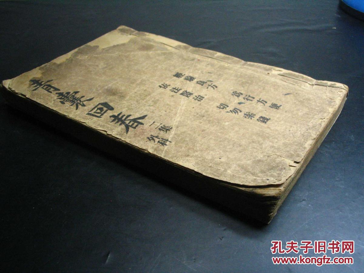 青囊回春 外科 二集 民国少见版 大量祖传神方仙方 秘方