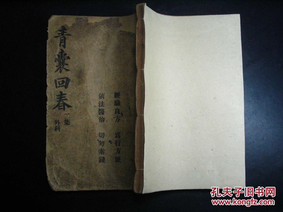 青囊回春 外科 二集 民国少见版 大量祖传神方仙方 秘方