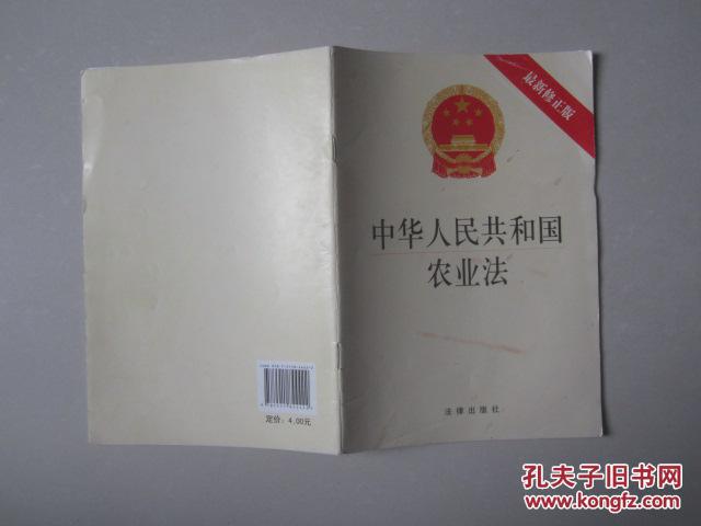 中华人民共和国农业法(最新修正版)_三顾书屋