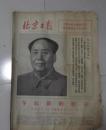 老报纸-北京日报1972年10月1日-4版