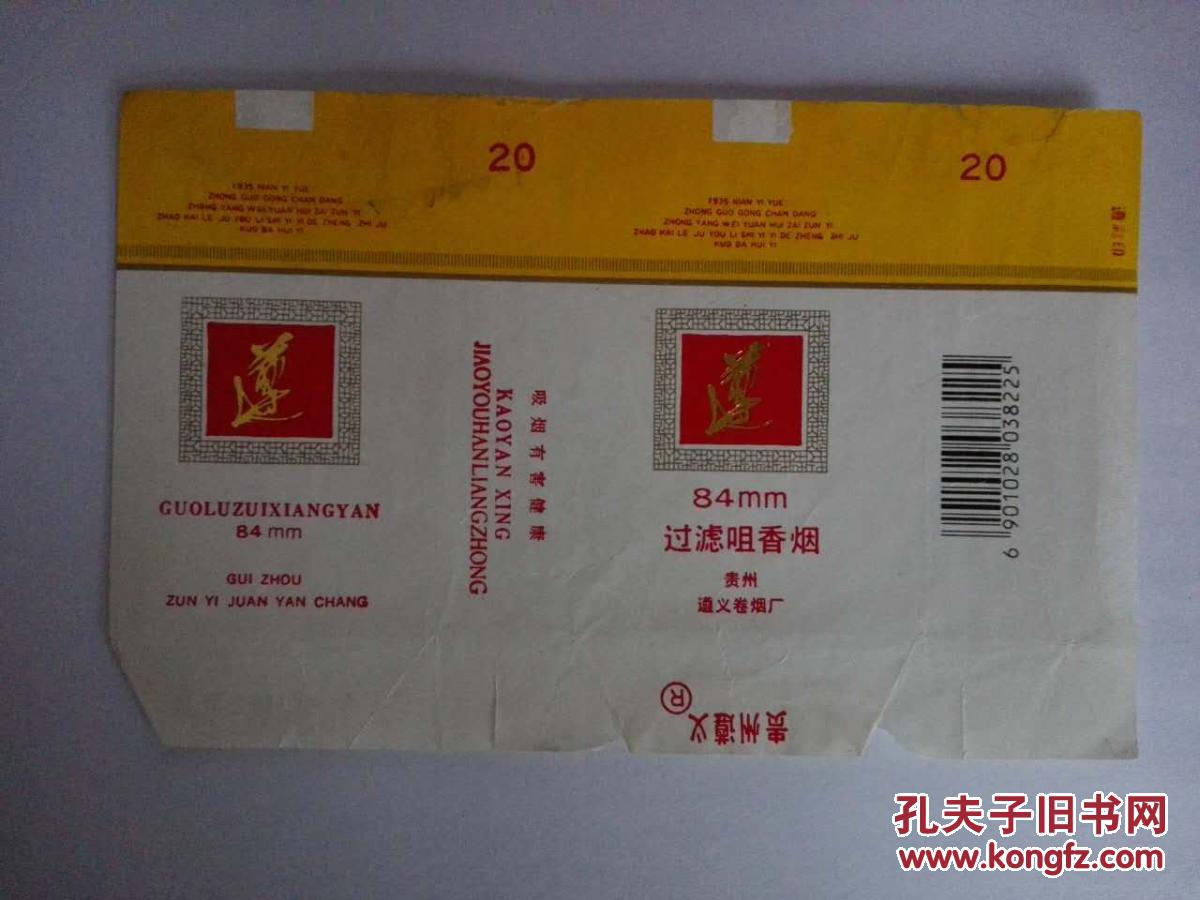遵义遵烟 烟标 两种不同 一张有条形码