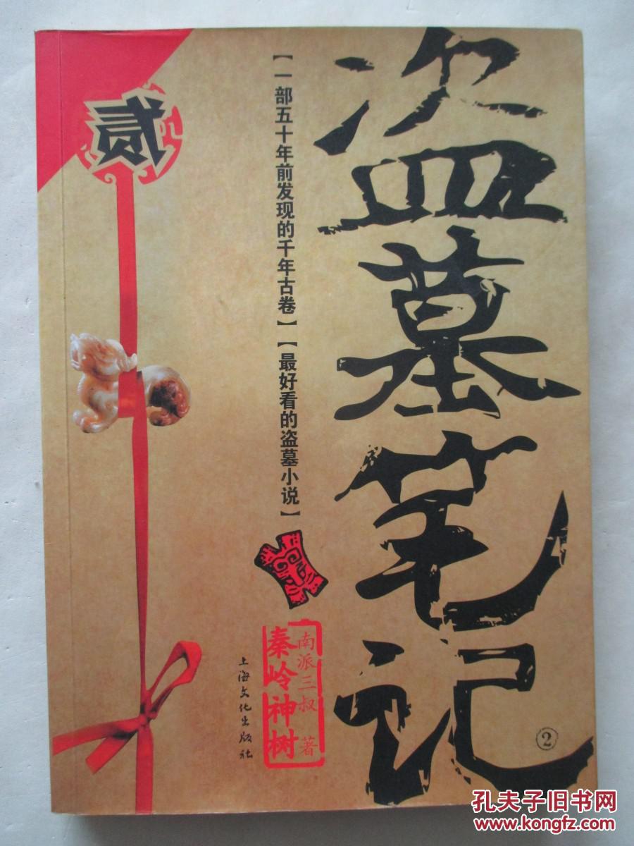 【图】盗墓笔记2:秦岭神树 【免邮费】 h17-3