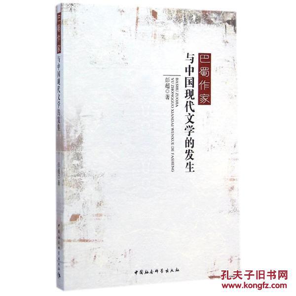 巴蜀作家与中国现代文学的发生