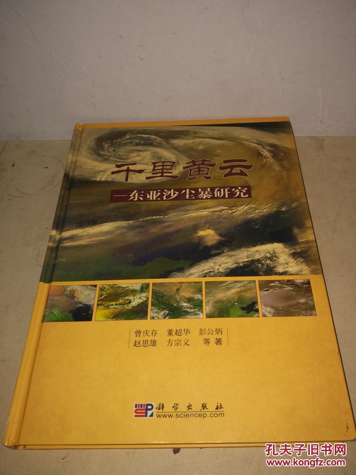 千里黄云——东亚沙尘暴研究(曾庆存 签名赠本) 大16开,精装
