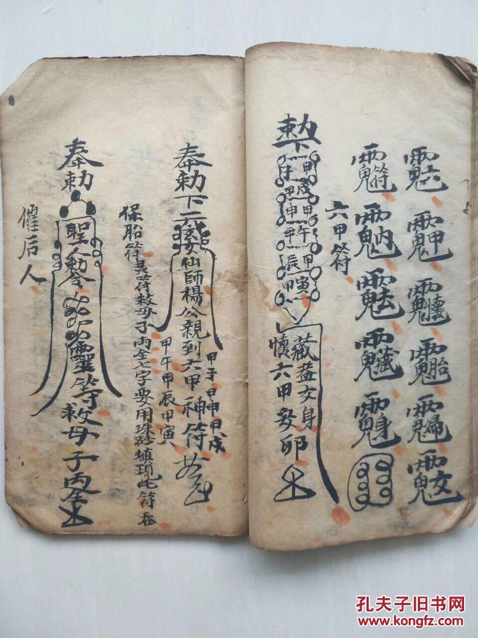 清代佛道教咒语符法秘诀 烤鬼用祖师诀 五方总符 行丧