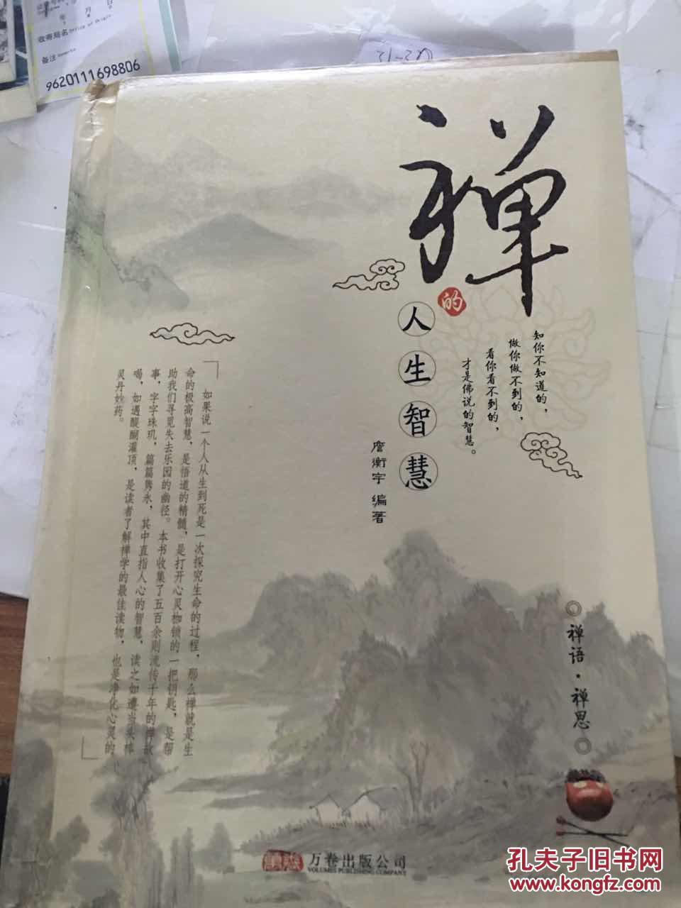 禅的人生智慧(禅语.禅思) (精) (货号:200)