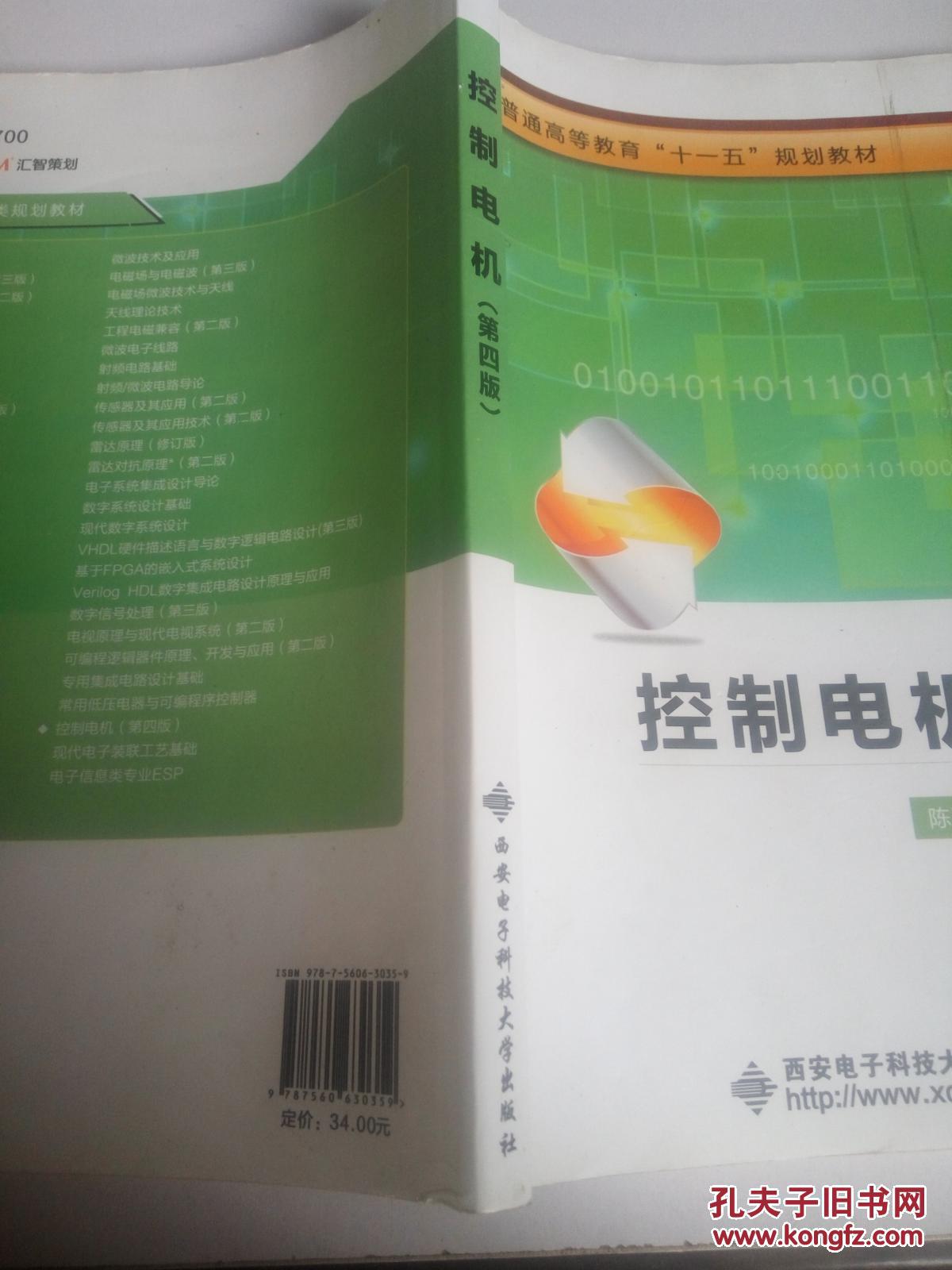 【图】控制电机(第四版)_西安电子科技大学出