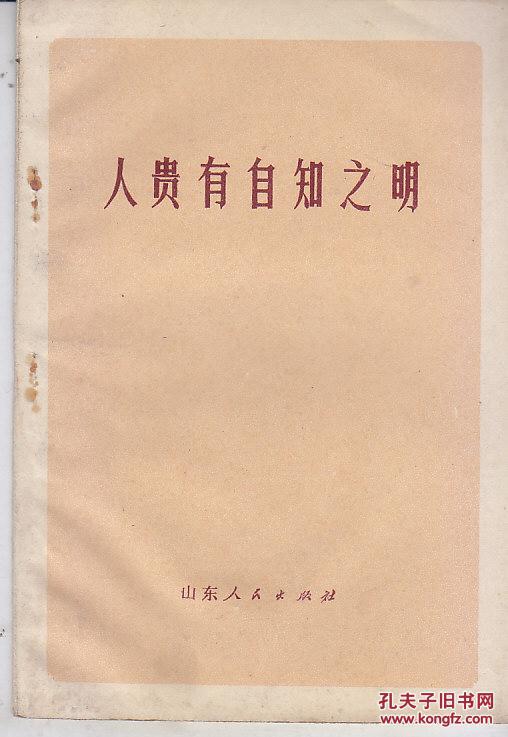 人贵有自知之明