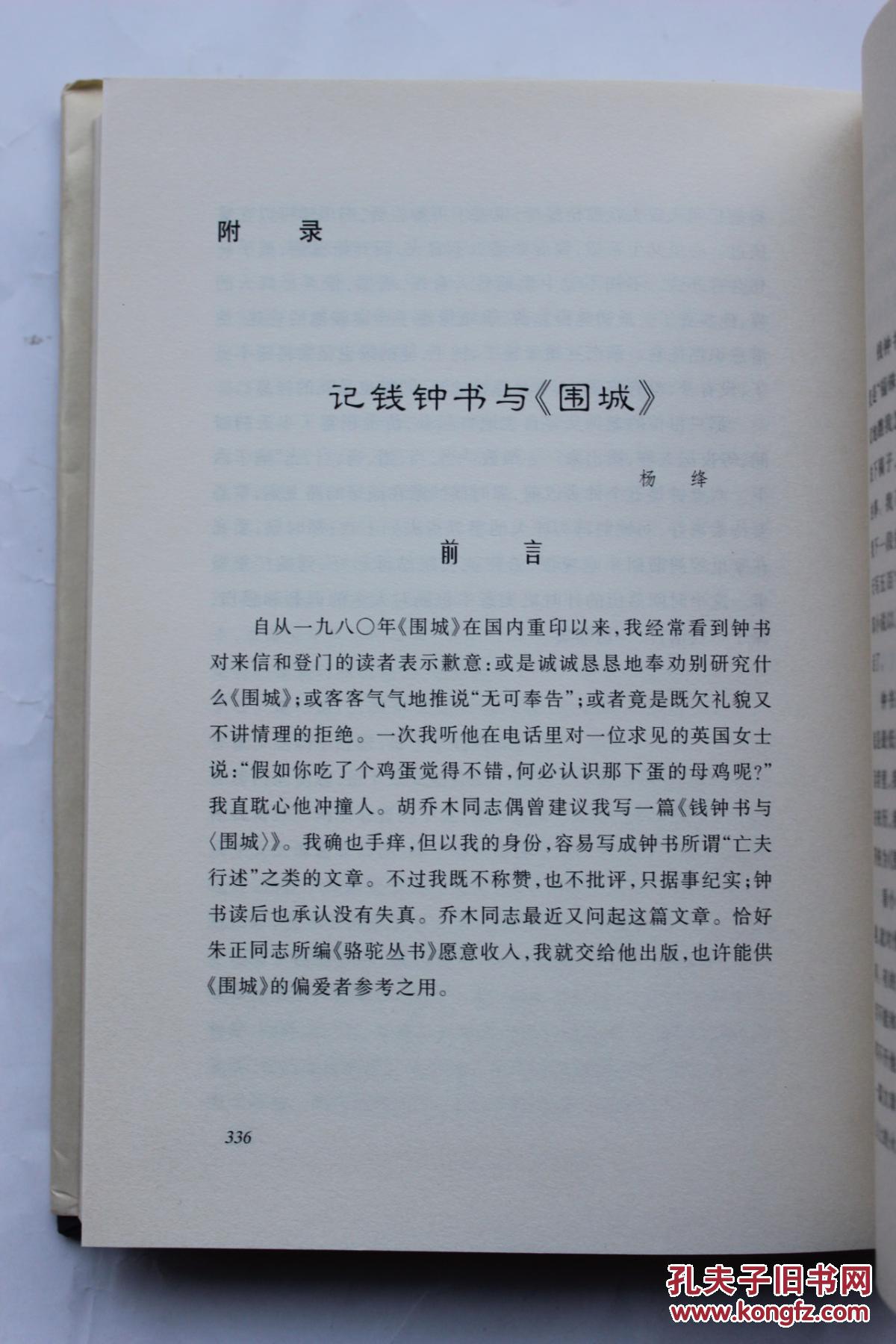钱钟书作品:《围城》(布面精装,中国文库)人民文学出版社2004年1版1印