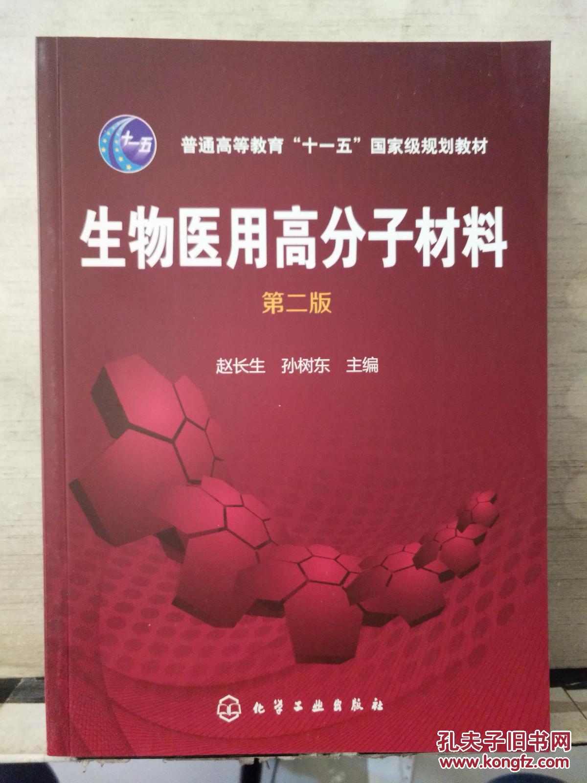 生物医用高分子材料(赵长生(第二版)
