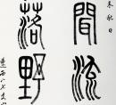 【张仃】小篆书法【香闻流水处 日落野人家0】大名家收来的自鉴