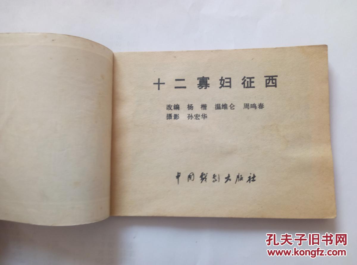 十二寡妇征西==杨家将故事==经典连环画小人书==川剧