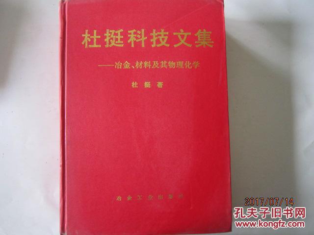 杜挺科技文集-冶金,材料及其物理化学【作者签名 杜挺送吴良镛院士】