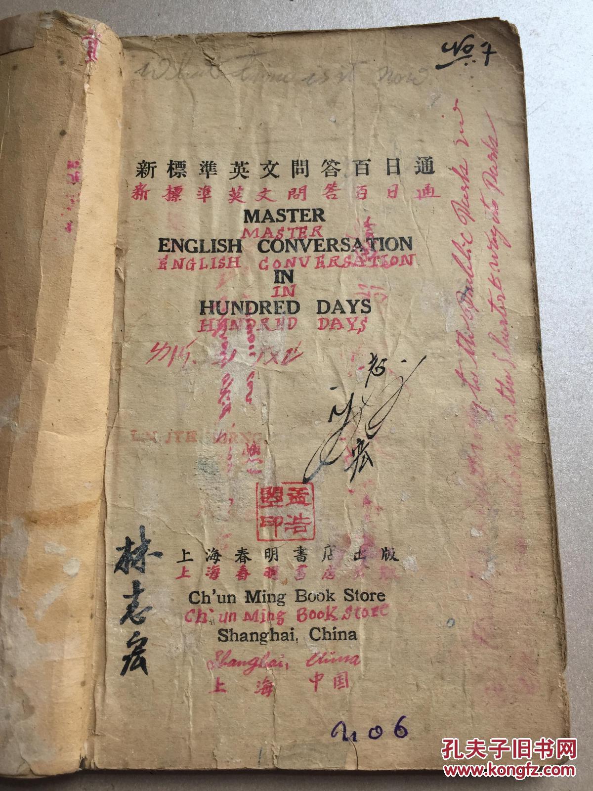 【图】民国罕见版 新标准 英文问答百日通 全一