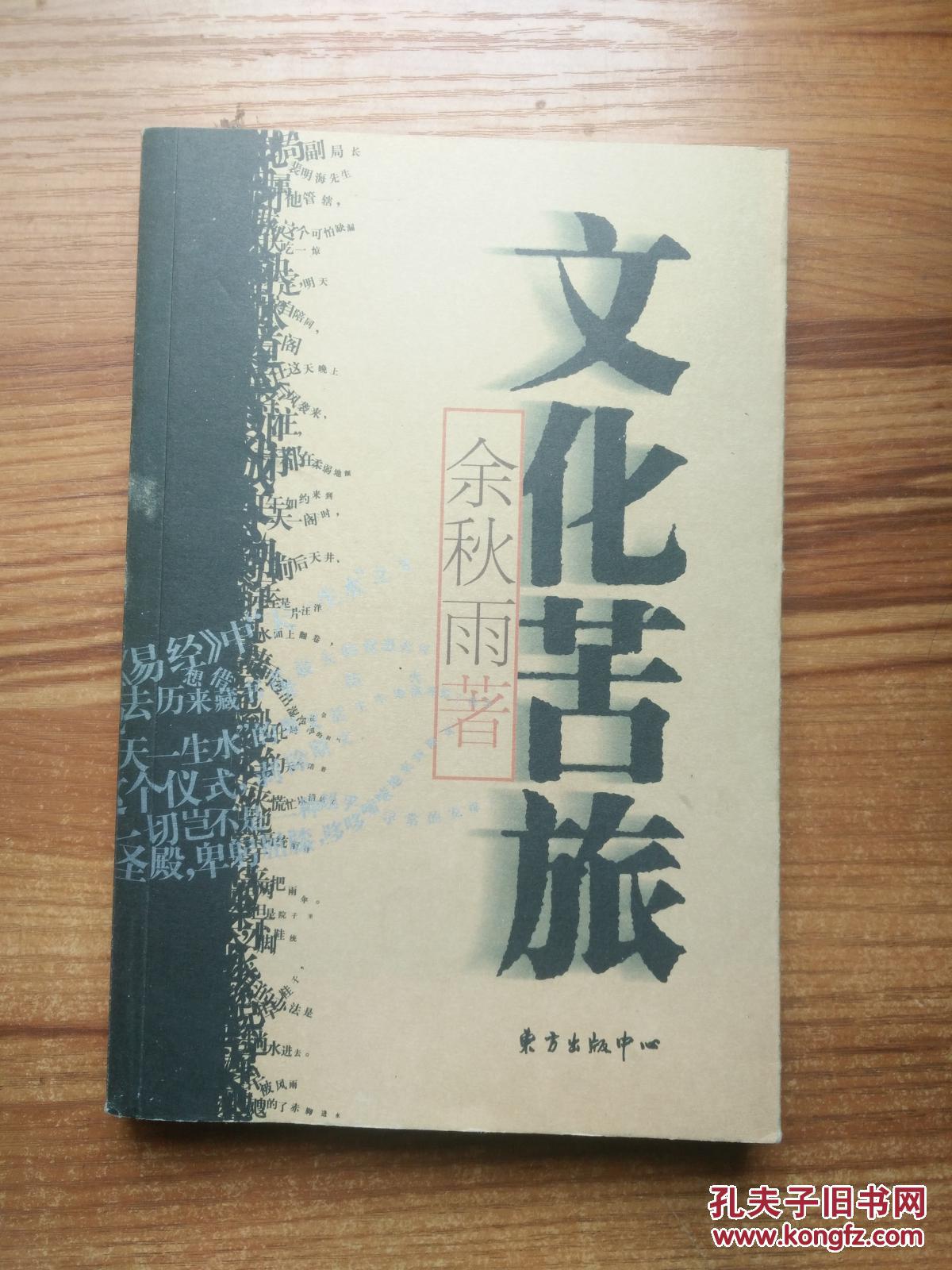 文化苦旅