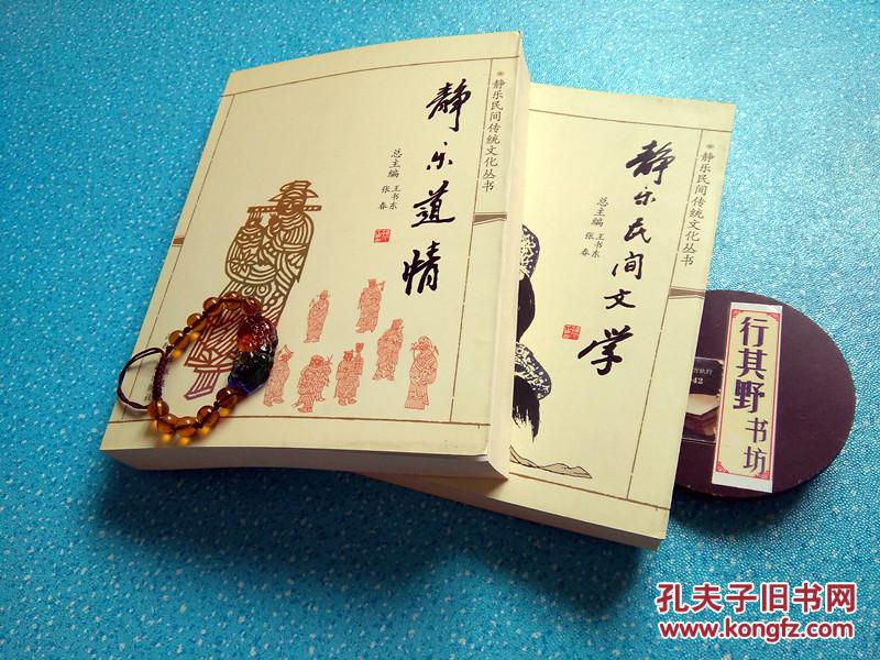 【图】【包邮挂】【静乐道情】【静乐民间文学