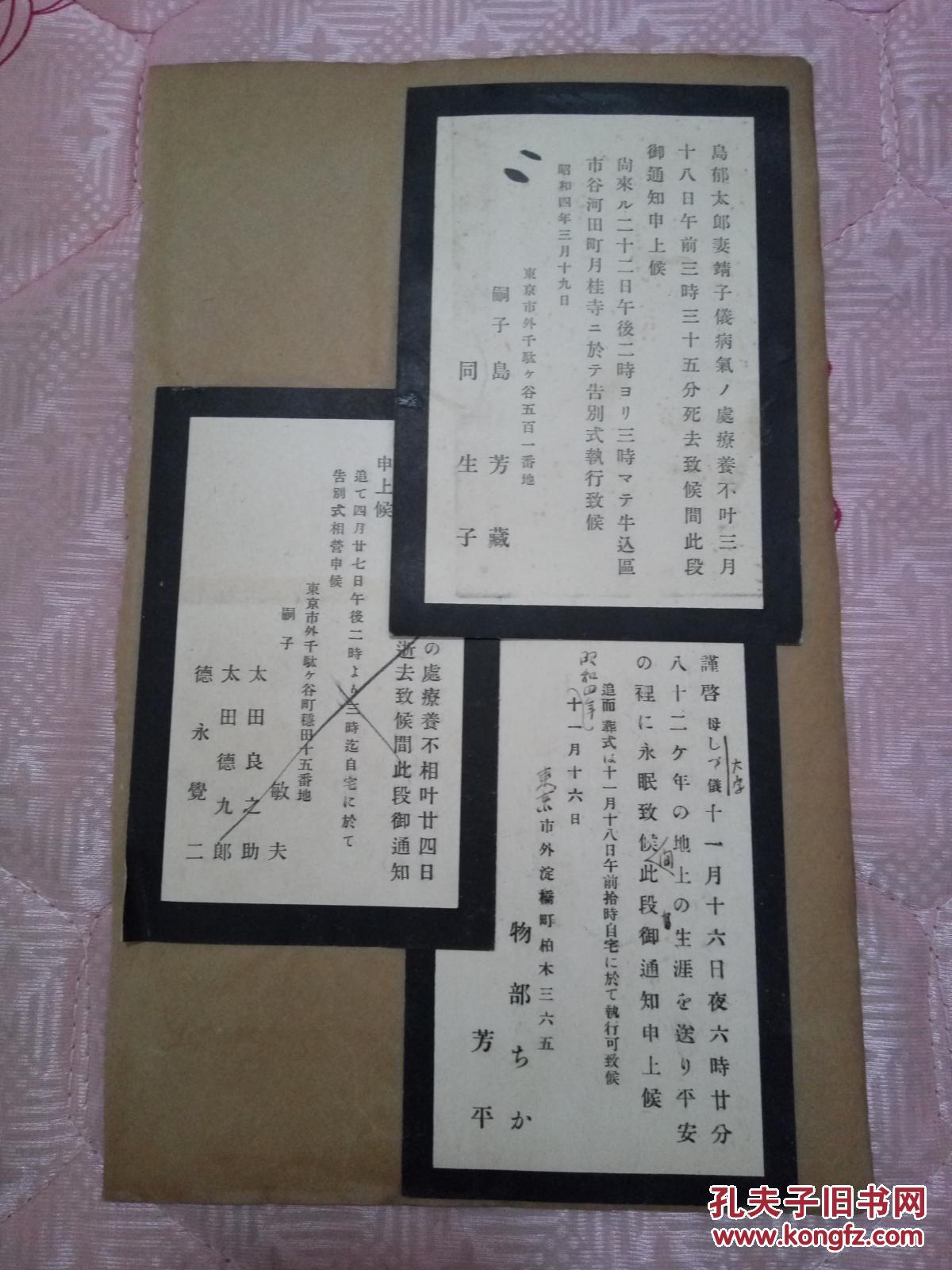 1929年-1931年日本丧事请帖四张