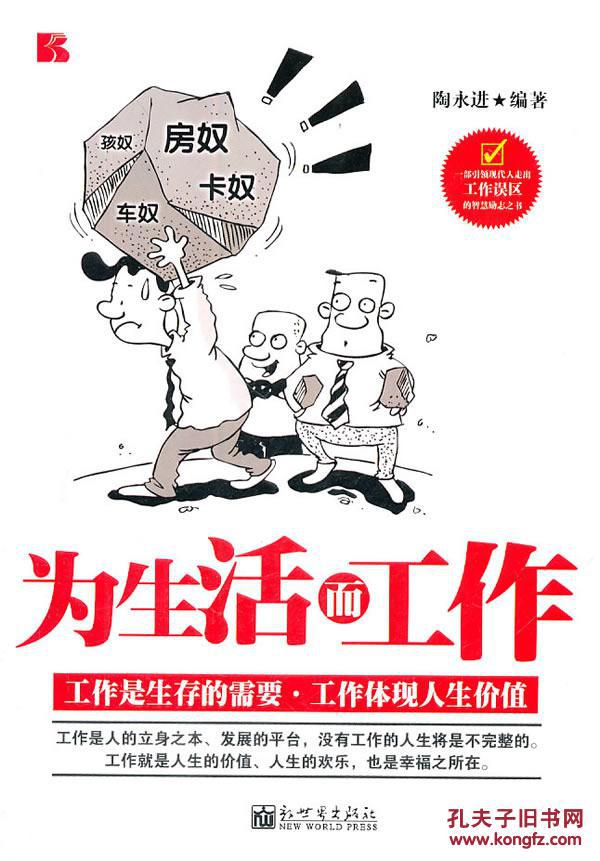 为生活而工作______(库位--博凯) 9787510415975